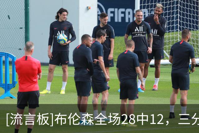 [流言板]布伦森全场28中12，三分7中1得到28分3篮板4助攻2抢断1盖帽